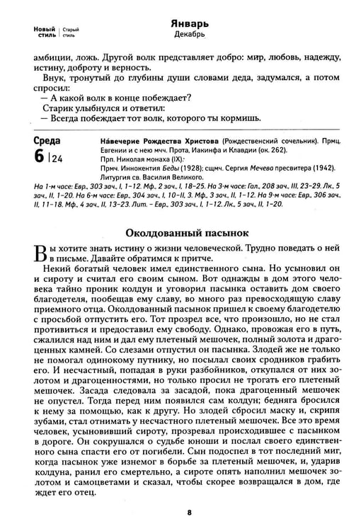 Дополнительное изображение книги «Притчи. Православный календарь 2027»