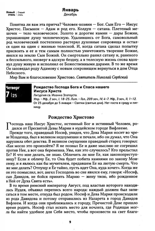 Дополнительное изображение книги «Притчи. Православный календарь 2027»