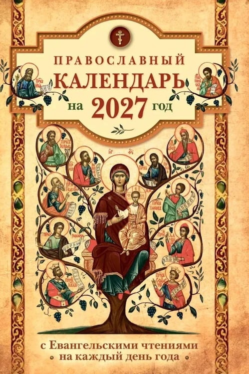 Дополнительное изображение книги «Православный календарь на 2027 год: Евангельские чтения, тропари и кондаки. Пасхальные песнопения. На каждый день года»