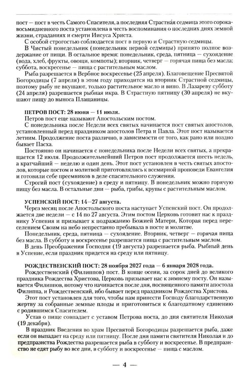 Дополнительное изображение книги «Православный календарь на 2027 год: Евангельские чтения, тропари и кондаки. Пасхальные песнопения. На каждый день года»