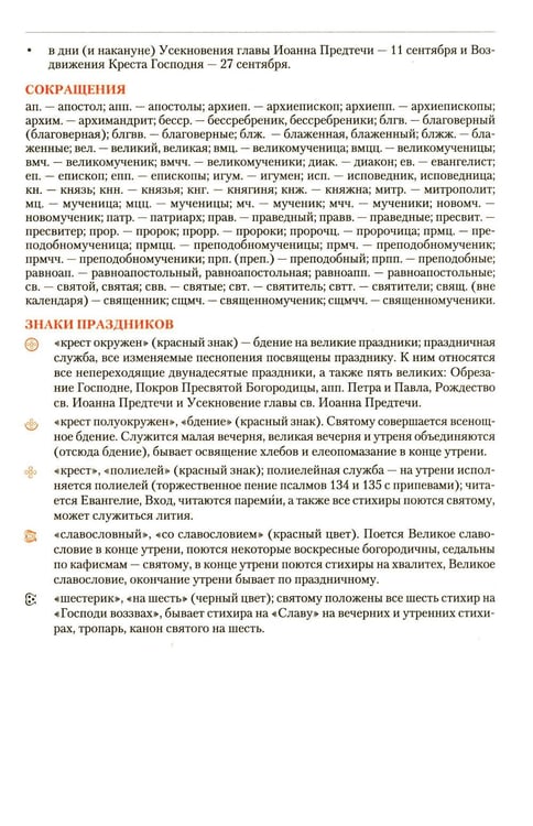 Дополнительное изображение книги «Православный календарь на 2027 год: Евангельские чтения, тропари и кондаки. Пасхальные песнопения. На каждый день года»