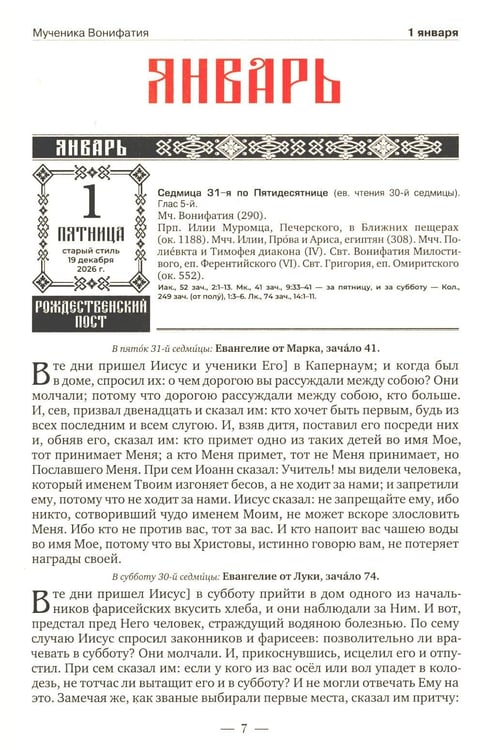 Дополнительное изображение книги «Православный календарь на 2027 год: Евангельские чтения, тропари и кондаки. Пасхальные песнопения. На каждый день года»