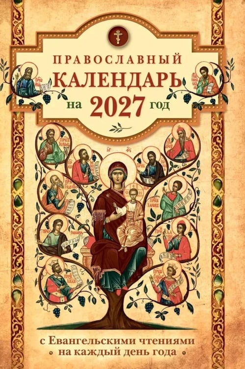 Обложка книги «Православный календарь на 2027 год: Евангельские чтения, тропари и кондаки. Пасхальные песнопения. На каждый день года» — None, ISBN 9785605588931