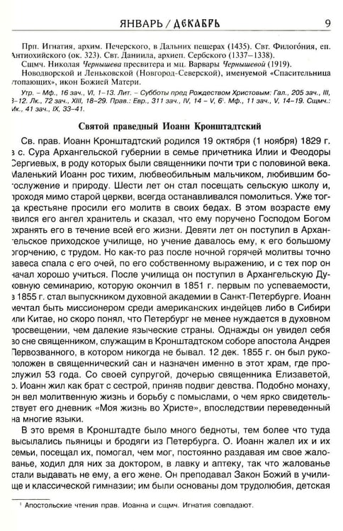 Дополнительное изображение книги «Святая Русь. О небесном покрове России - русских святых. Православный церковный календарь на 2027 год»