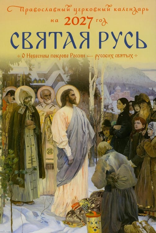Дополнительное изображение книги «Святая Русь. О небесном покрове России - русских святых. Православный церковный календарь на 2027 год»