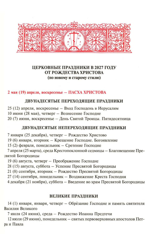 Дополнительное изображение книги «Святая Русь. О небесном покрове России - русских святых. Православный церковный календарь на 2027 год»