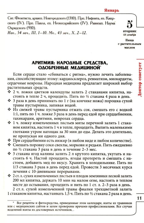Дополнительное изображение книги «Целебник. Православный семейный  календарь на 2027 год»