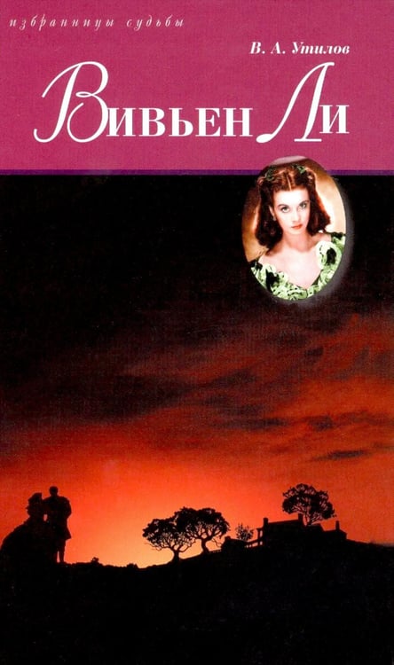 Обложка книги «Вивьен Ли» — Утилов Владимир Александрович, ISBN 9785422410286