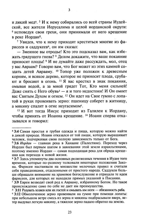Дополнительное изображение книги «Новый Завет. Библейские переводы. 2-е изд., испр»