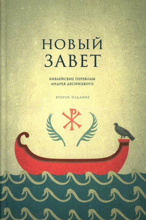 Дополнительное изображение книги «Новый Завет. Библейские переводы. 2-е изд., испр»