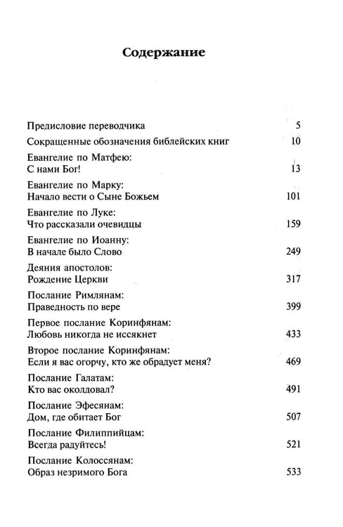 Дополнительное изображение книги «Новый Завет. Библейские переводы. 2-е изд., испр»