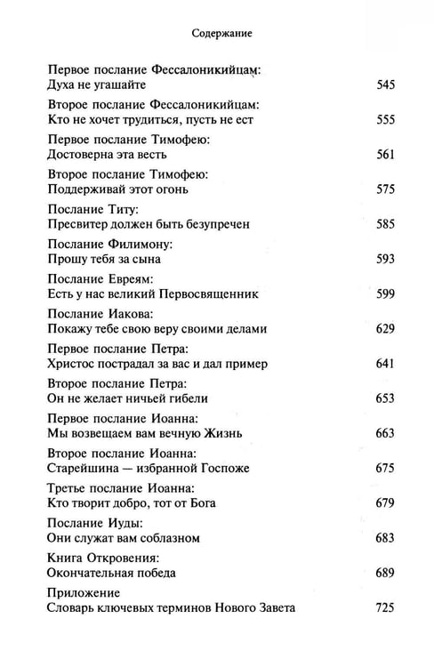 Дополнительное изображение книги «Новый Завет. Библейские переводы. 2-е изд., испр»