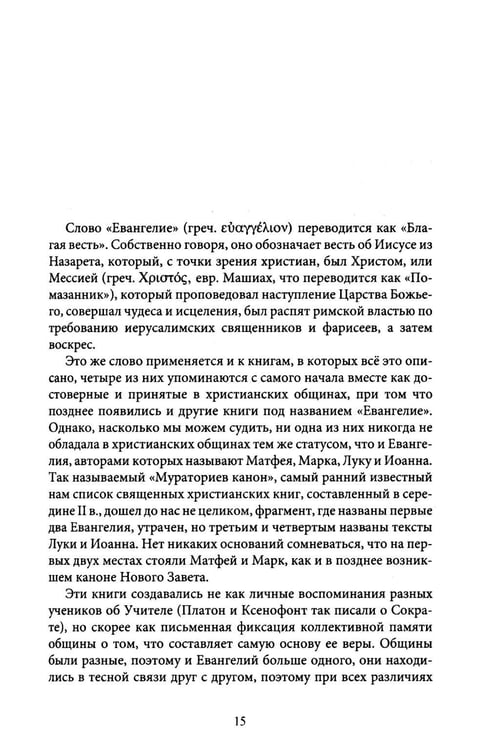 Дополнительное изображение книги «Новый Завет. Библейские переводы. 2-е изд., испр»