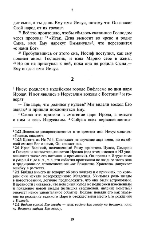 Дополнительное изображение книги «Новый Завет. Библейские переводы. 2-е изд., испр»