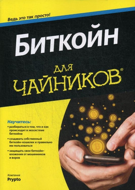 Дополнительное изображение книги «Для "чайников" Биткойн»