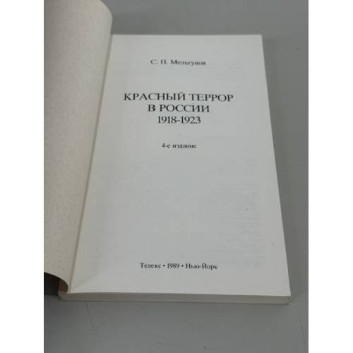 Дополнительное изображение книги «Красный террор в России»