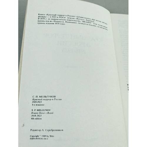Дополнительное изображение книги «Красный террор в России»