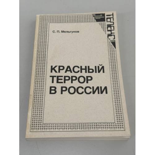 Обложка книги «Красный террор в России» — С. П. Мельгунов, ISBN 0935874003