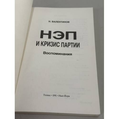 Дополнительное изображение книги «НЭП и кризис партии: воспоминания»