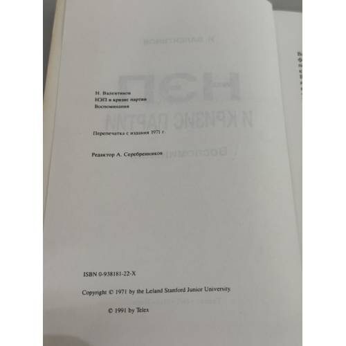 Дополнительное изображение книги «НЭП и кризис партии: воспоминания»