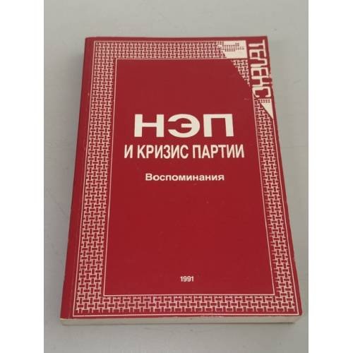 Обложка книги «НЭП и кризис партии: воспоминания» — Н. Валентинов, ISBN 093818122X