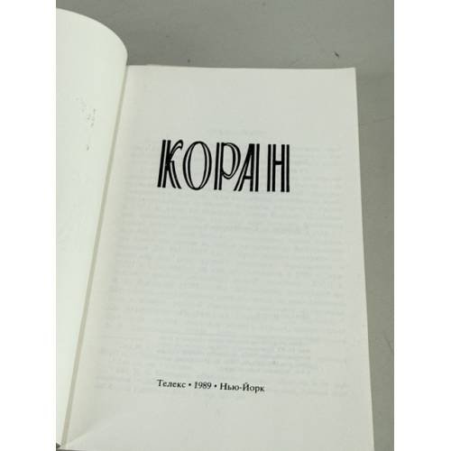 Дополнительное изображение книги «Коран. 2-е репринтное издание»