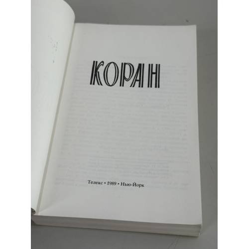 Дополнительное изображение книги «Коран. 2-е репринтное издание»