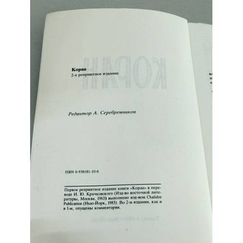 Дополнительное изображение книги «Коран. 2-е репринтное издание»