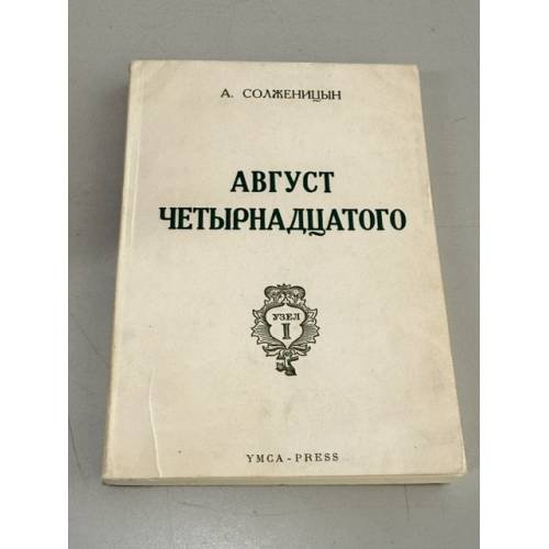 Обложка книги «Август Четырнадцатого (первая книга эпопеи «Красное Колесо», «Узел I»)» — Александр Исаевич Солженицын, ISBN 2850650226