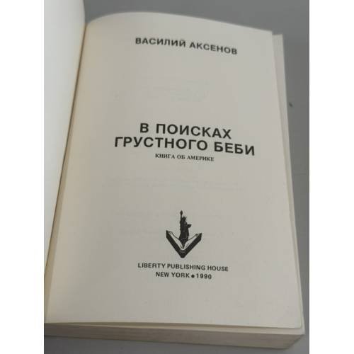 Дополнительное изображение книги «В поисках грустного беби»