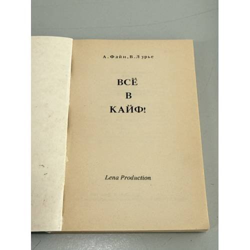 Дополнительное изображение книги «Всё в кайф!»