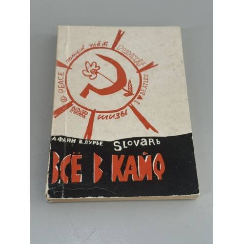 Обложка книги «Всё в кайф!» — А. Файн, В. Лурье, ISBN 5871700039