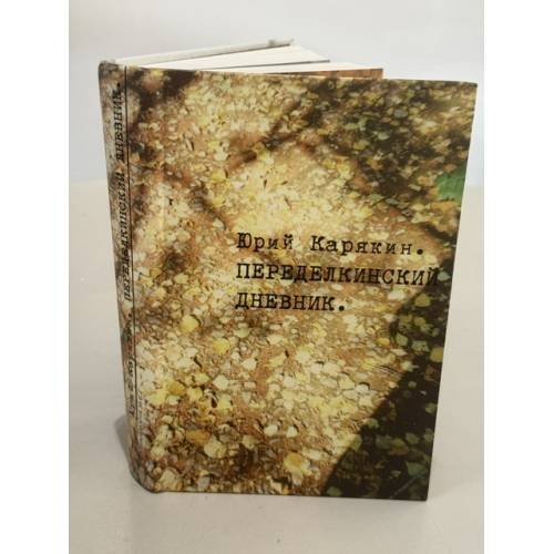Обложка книги «Переделкинский дневник», ISBN 9785986973548