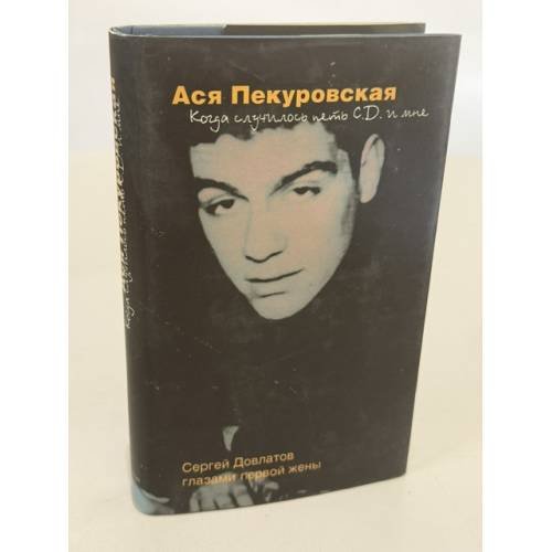 Обложка книги «Когда случилось петь С.Д. и мне» — Пекуровская А., ISBN 5890911600