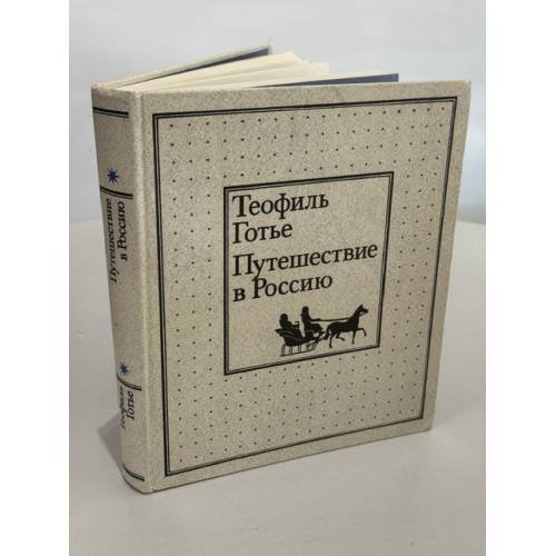 Обложка книги «Путешествие в Россию» — Готье Теофиль, ISBN 5244001876