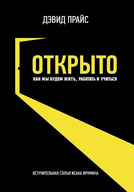 Обложка книги «ОТКРЫТО. Как мы будем жить, работать и учиться», ISBN 9785969302846