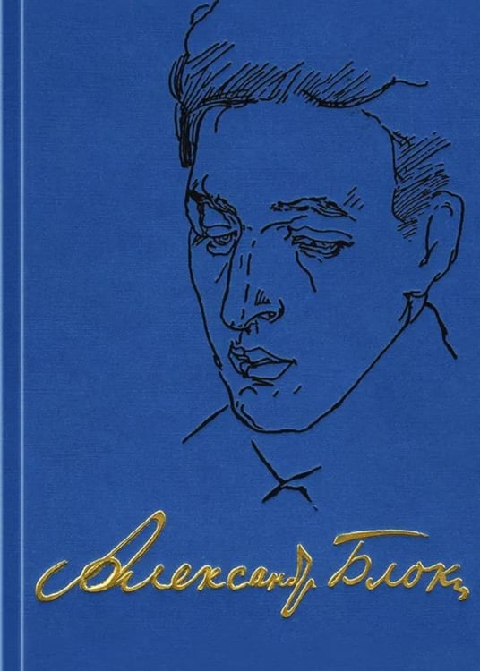 Обложка книги «Полное собрание сочинений и писем в 20-ти томах. Т. 9: Проза (1917-1921)» — Блок Александр Александрович, ISBN 9785020410947