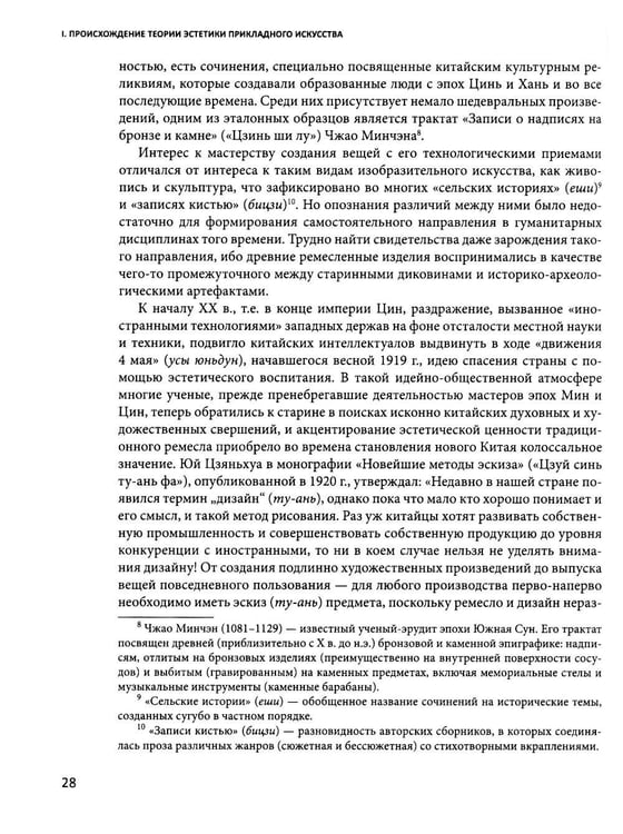 Дополнительное изображение книги «История китайской эстетики прикладного искусства»
