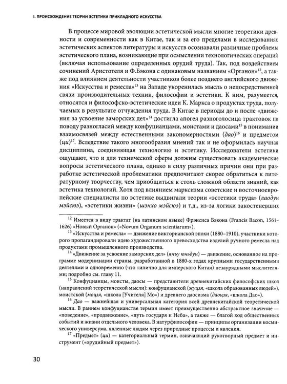 Дополнительное изображение книги «История китайской эстетики прикладного искусства»