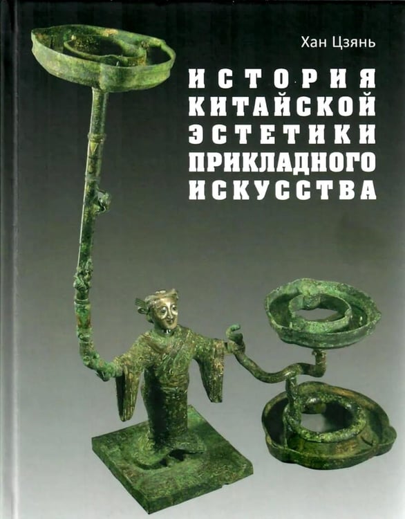 Дополнительное изображение книги «История китайской эстетики прикладного искусства»
