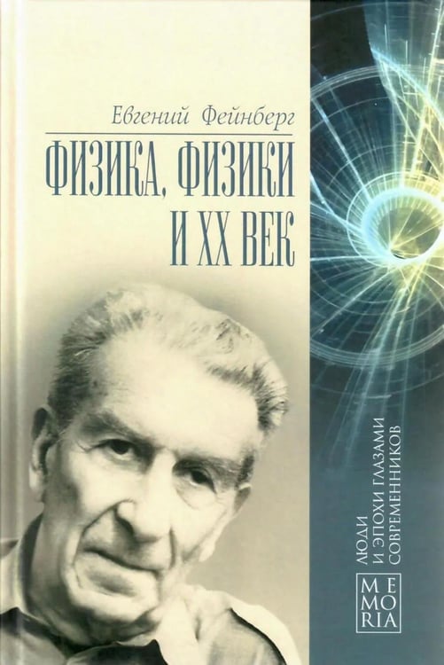 Дополнительное изображение книги «Физика, физики и ХХ век. Воспоминания»