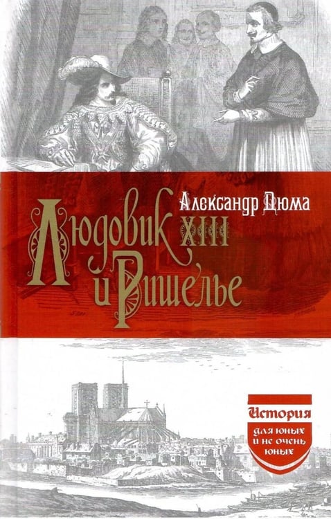 Дополнительное изображение книги «Людовик XIII и Ришелье»
