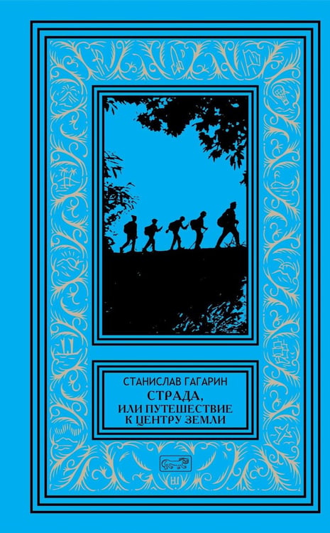 Дополнительное изображение книги «Страда, или Путешествие к центру Земли: роман»