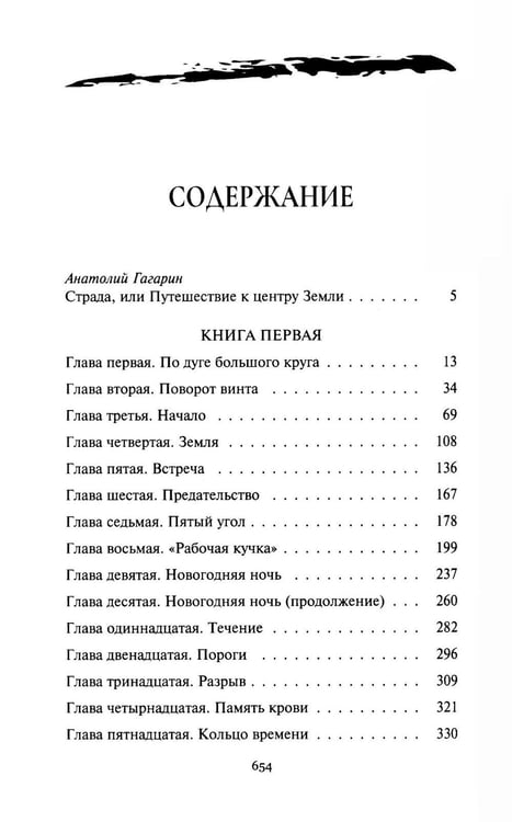 Дополнительное изображение книги «Страда, или Путешествие к центру Земли: роман»