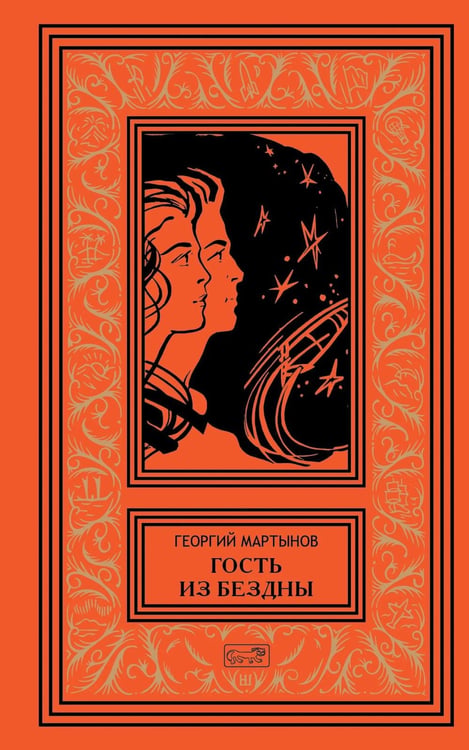Дополнительное изображение книги «Гость из бездны. Кто же он?: роман, повесть»