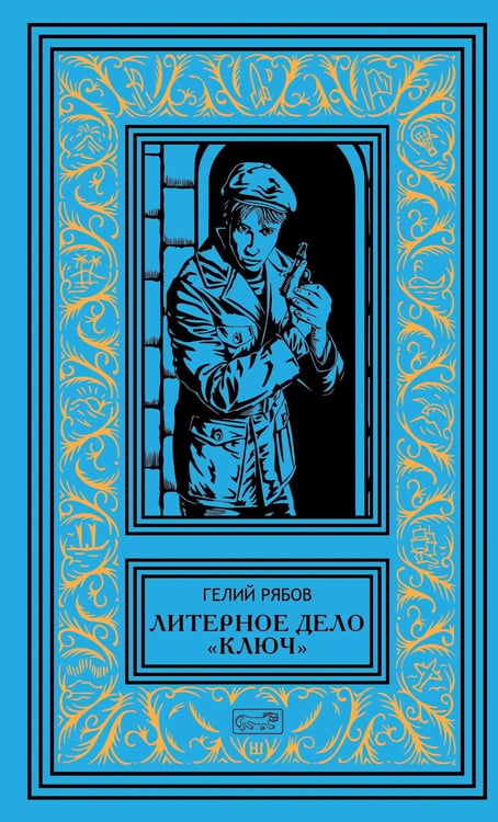 Дополнительное изображение книги «Литерное дело "Ключ": роман, повести»
