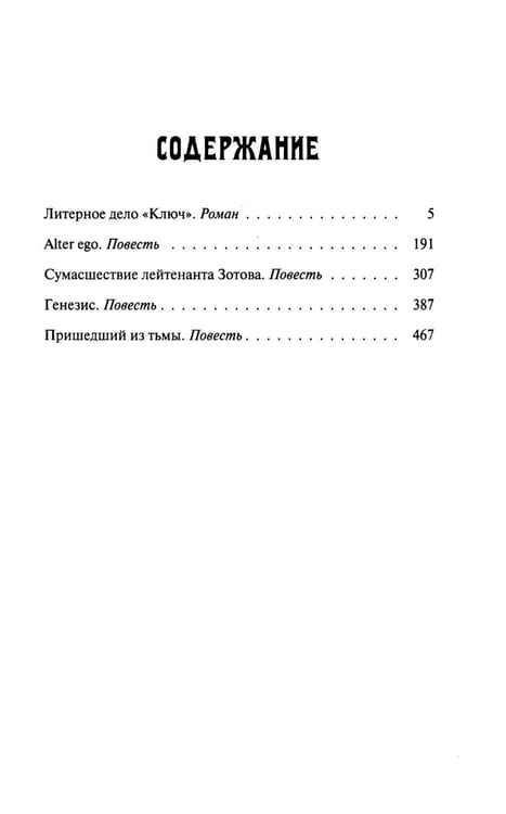 Дополнительное изображение книги «Литерное дело "Ключ": роман, повести»