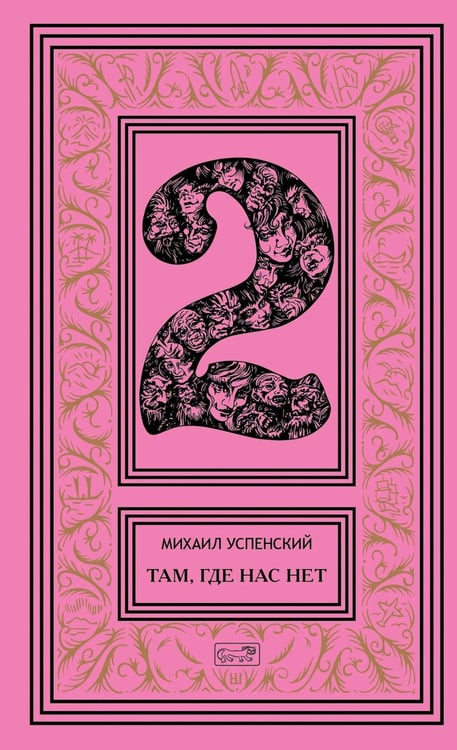 Дополнительное изображение книги «Собрание сочинений. В 6 т. Т. 2. Там, где нас нет; Время Оно: романы»