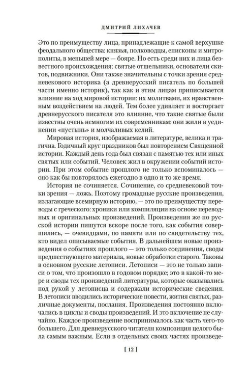 Дополнительное изображение книги «Повесть временных лет: Сокровища древнерусской литературы»