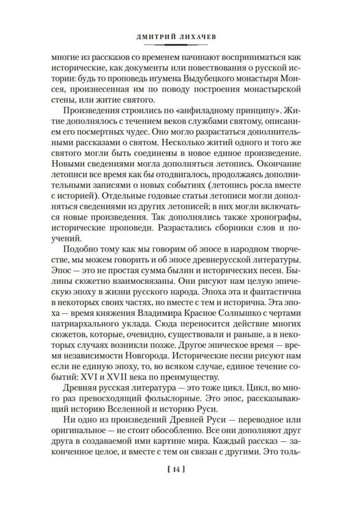 Дополнительное изображение книги «Повесть временных лет: Сокровища древнерусской литературы»